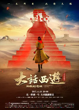 大话西游之大圣娶亲 海报