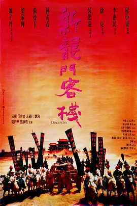 新龙门客栈 海报
