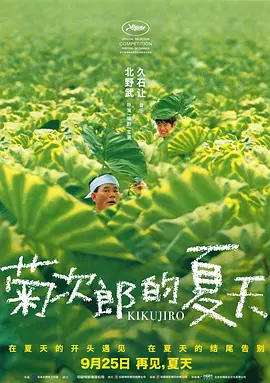 菊次郎的夏天 海报