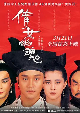 倩女幽魂 海报