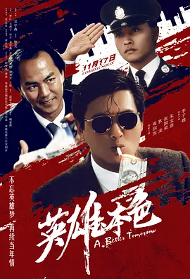 英雄本色 海报