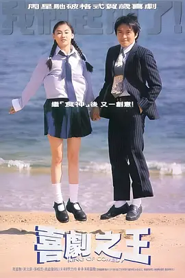 喜剧之王 海报