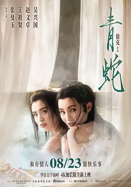 青蛇 海报