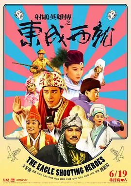 射雕英雄传之东成西就 海报