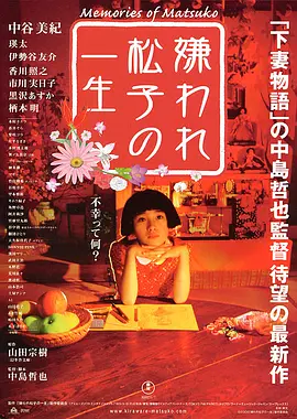被嫌弃的松子的一生 海报