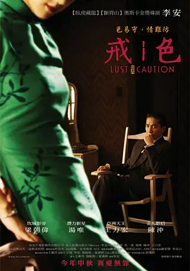 色，戒 海报