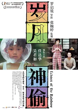 岁月神偷 海报