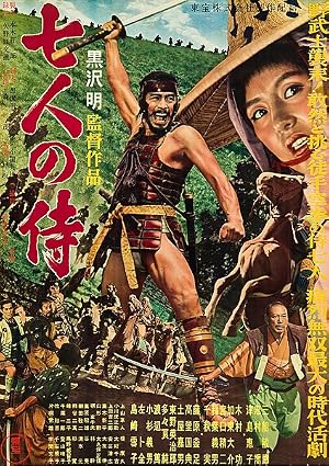 七武士 海报