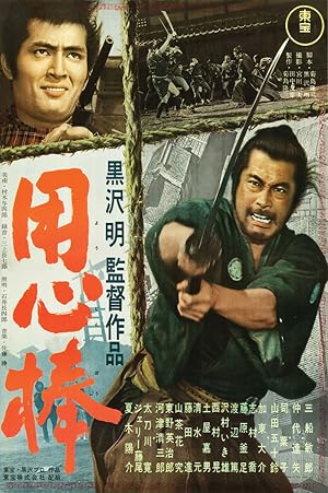 用心棒 海报