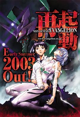 新世纪福音战士 2003重制版 海报