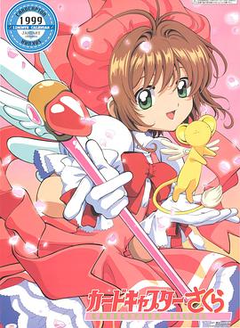魔卡少女樱 海报