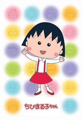 樱桃小丸子2 海报