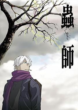 虫师 海报