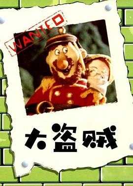 大盗贼 海报