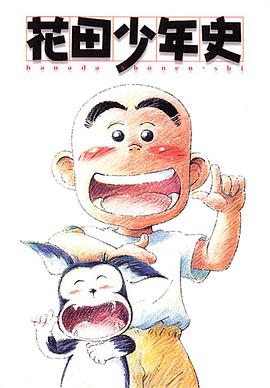 花田少年史 海报
