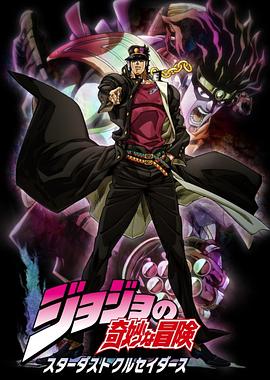 JOJO的奇妙冒险 星尘斗士 海报