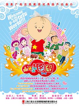 大耳朵图图 海报