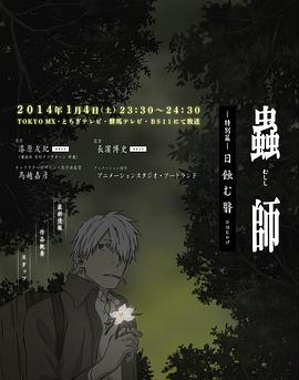 虫师 蚀日之翳 海报