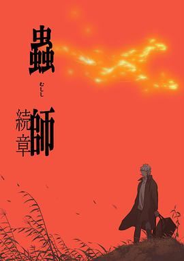虫师 续章 海报