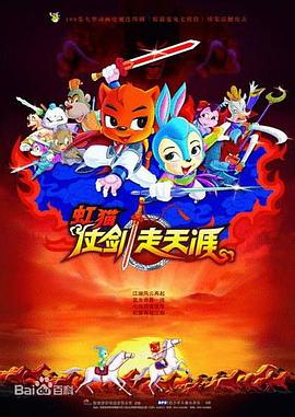虹猫仗剑走天涯 海报