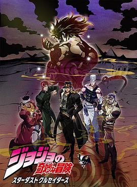JOJO的奇妙冒险 星尘斗士 埃及篇 海报