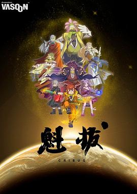 魁拔 海报