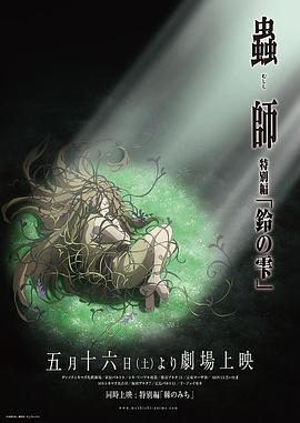 虫师 铃之滴 海报