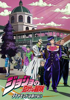 JOJO的奇妙冒险 不灭钻石 海报
