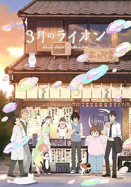 3月的狮子 海报
