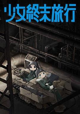 少女终末旅行 海报
