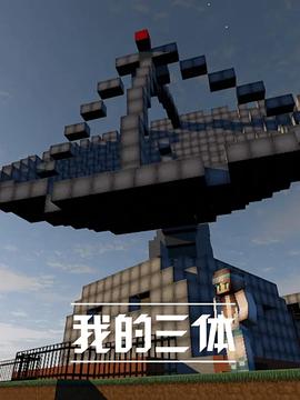 我的三体 海报