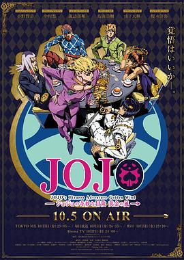 JOJO的奇妙冒险 黄金之风 海报