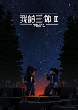 我的三体之罗辑传 海报