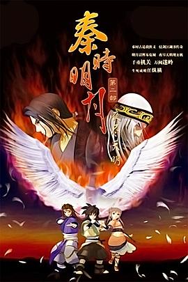 秦时明月之夜尽天明 海报