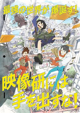 别对映像研出手！ 海报