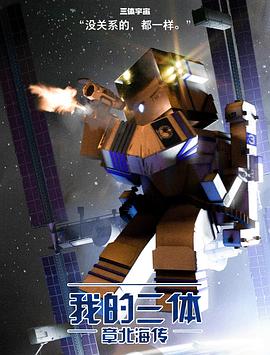 我的三体之章北海传 海报