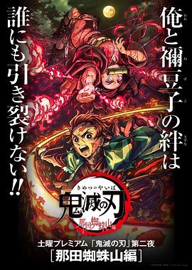 鬼灭之刃：那田蜘蛛山篇 海报