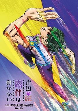 岸边露伴一动不动 海报