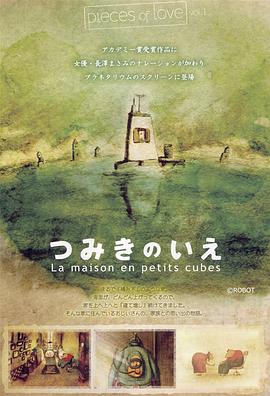 回忆积木小屋 海报