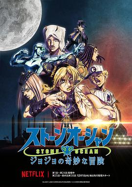 JOJO的奇妙冒险 石之海 Part.3 海报