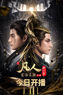 凡人修仙传：星海飞驰 海报