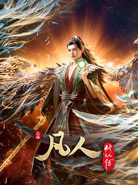 凡人修仙传：外海风云‎ 海报