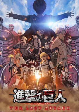 进击的巨人剧场版：完结篇·最后的进击 海报