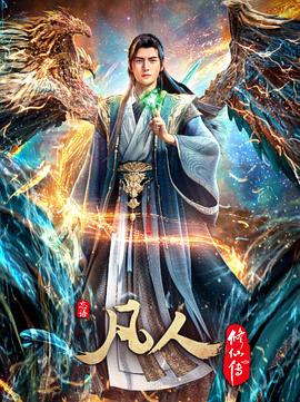 凡人修仙传：重返天南 海报