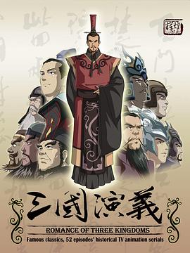 三国演义 海报