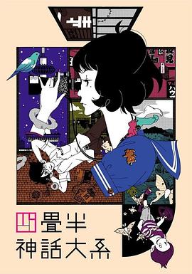 四叠半神话大系 海报