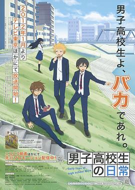 男子高中生的日常 海报