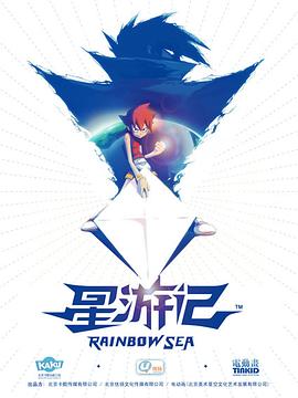 星游记 海报