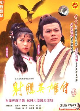 射雕英雄传 海报
