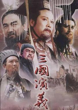 三国演义 海报